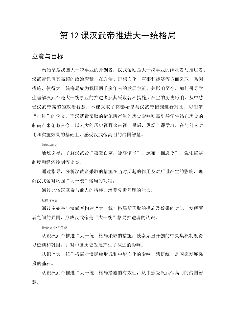 《汉武帝推进大一统格局》教案高品质版_第1页