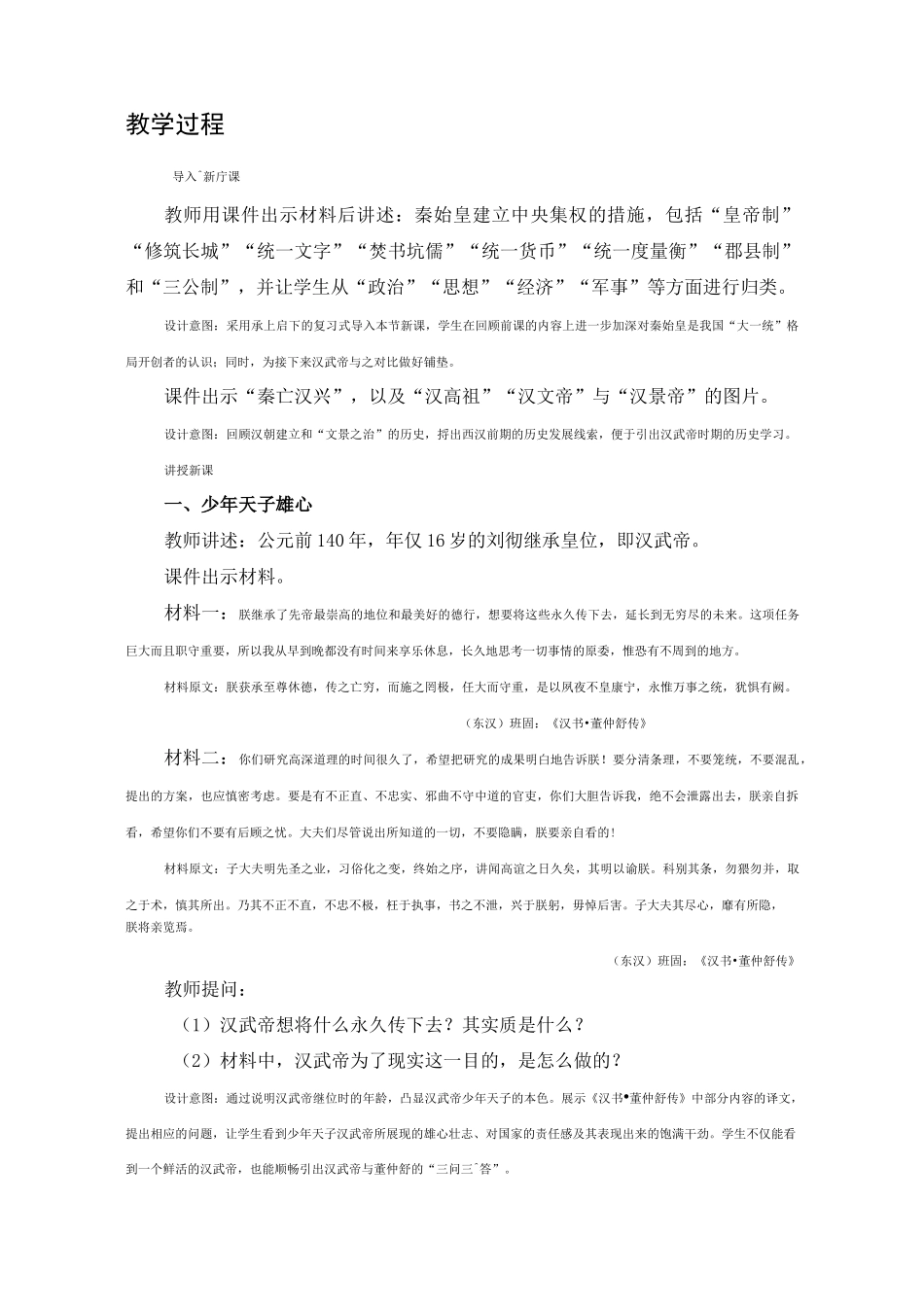 《汉武帝推进大一统格局》教案高品质版_第2页