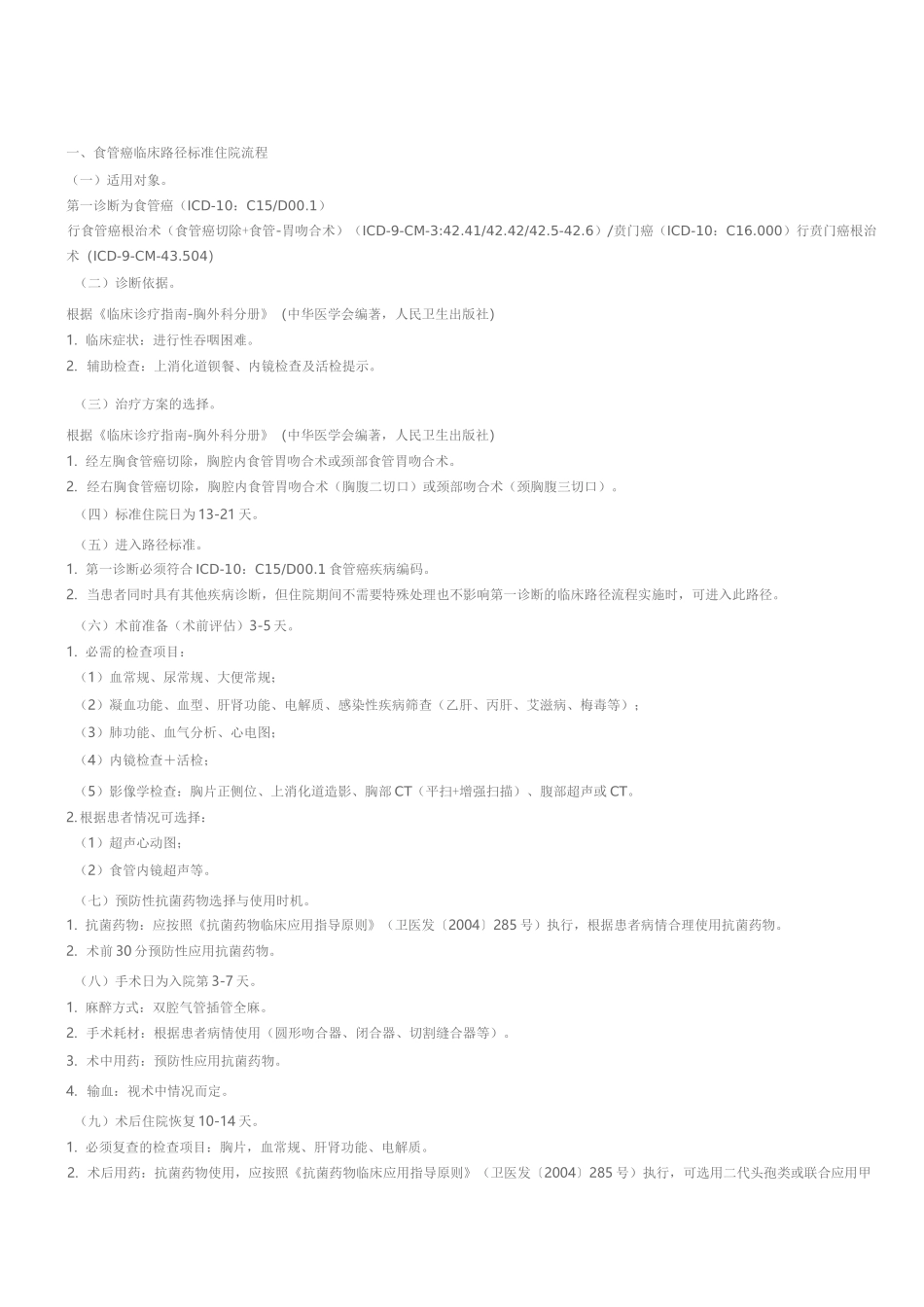 7食管癌手术临床路径_第1页