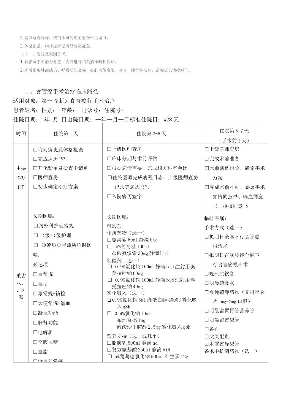 7食管癌手术临床路径_第3页