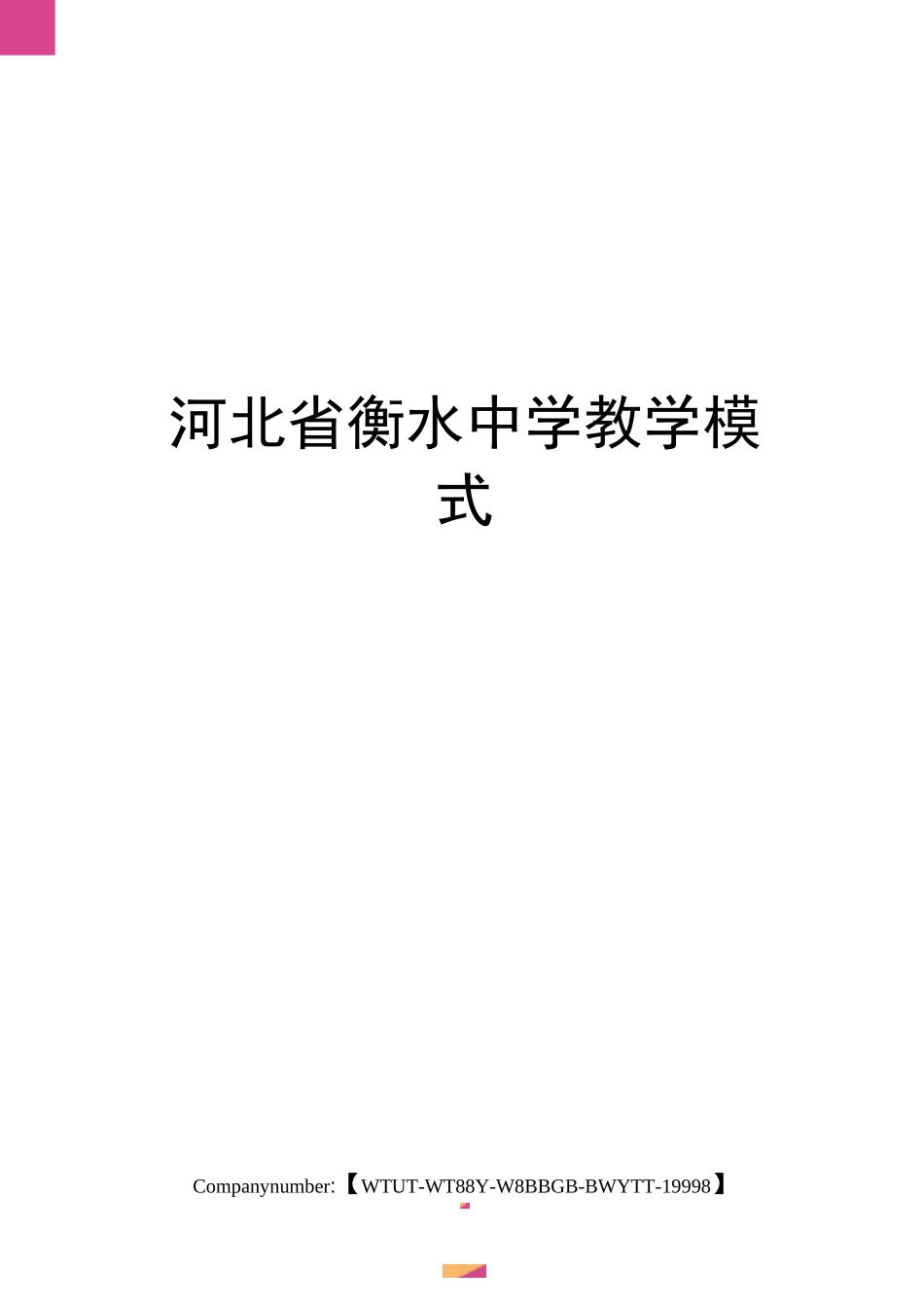 河北省衡水中学教学模式_第1页