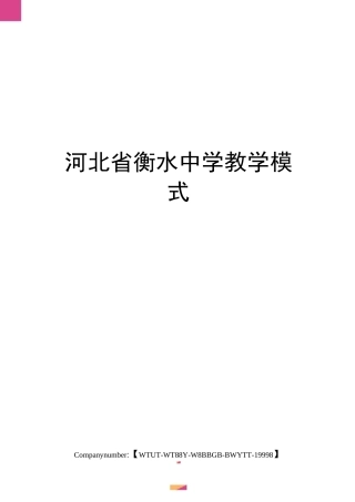 河北省衡水中学教学模式