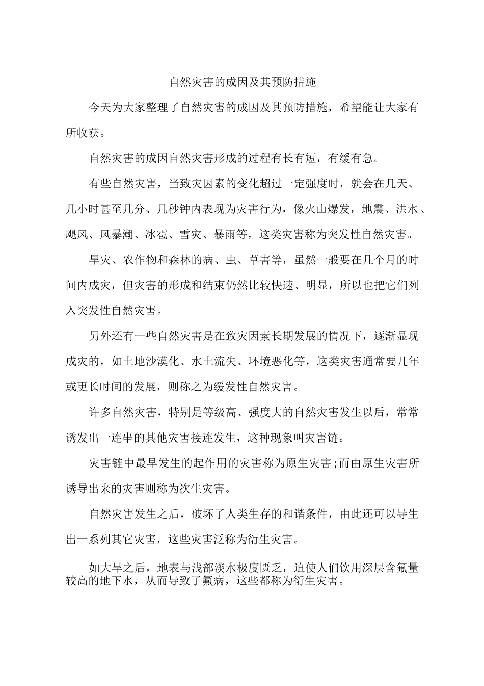 自然灾害的成因及其预防措施_第1页