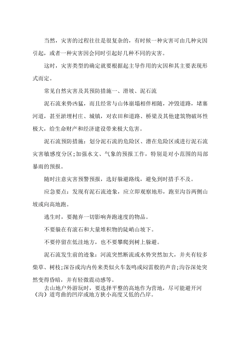 自然灾害的成因及其预防措施_第2页
