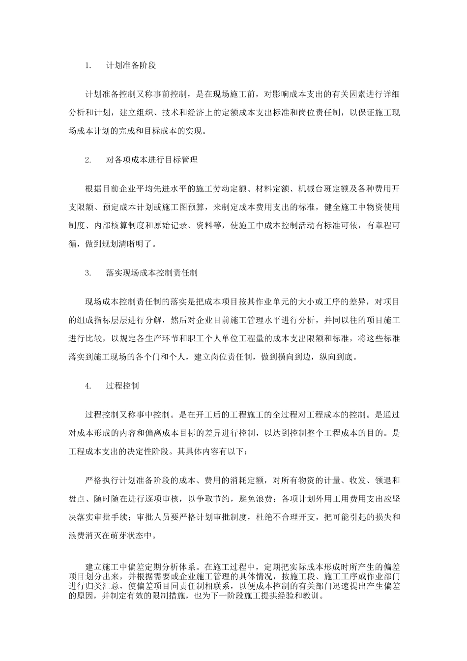 降低成本措施施工方案_第2页