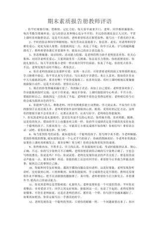 期末素质报告册教师评语
