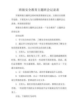 班级安全教育主题班会记录表