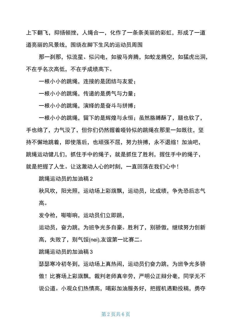跳绳运动员的加油稿8篇_第2页