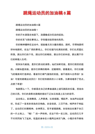 跳绳运动员的加油稿8篇