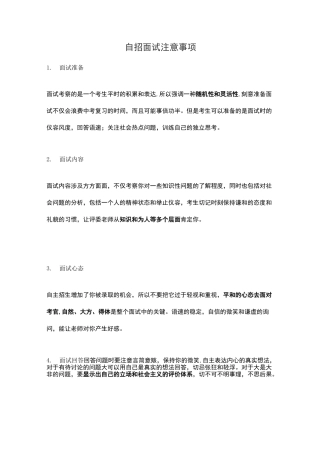 自招面试注意事项—初升高