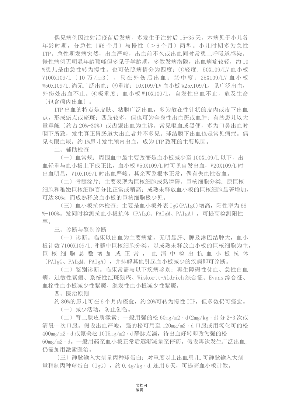 过敏性紫癜等种疾病诊疗指南_第3页