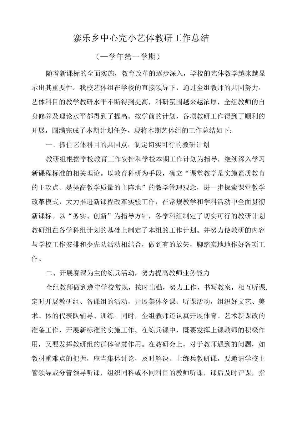 艺体组教研工作总结_第1页