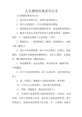 人生感悟经典语句大全