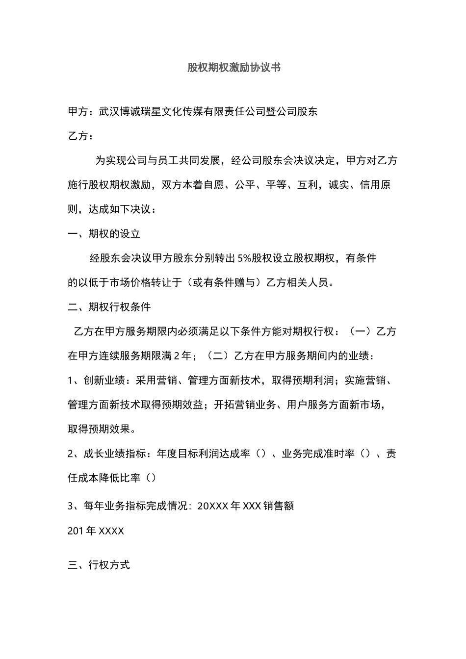 股权期权激励协议书_第1页