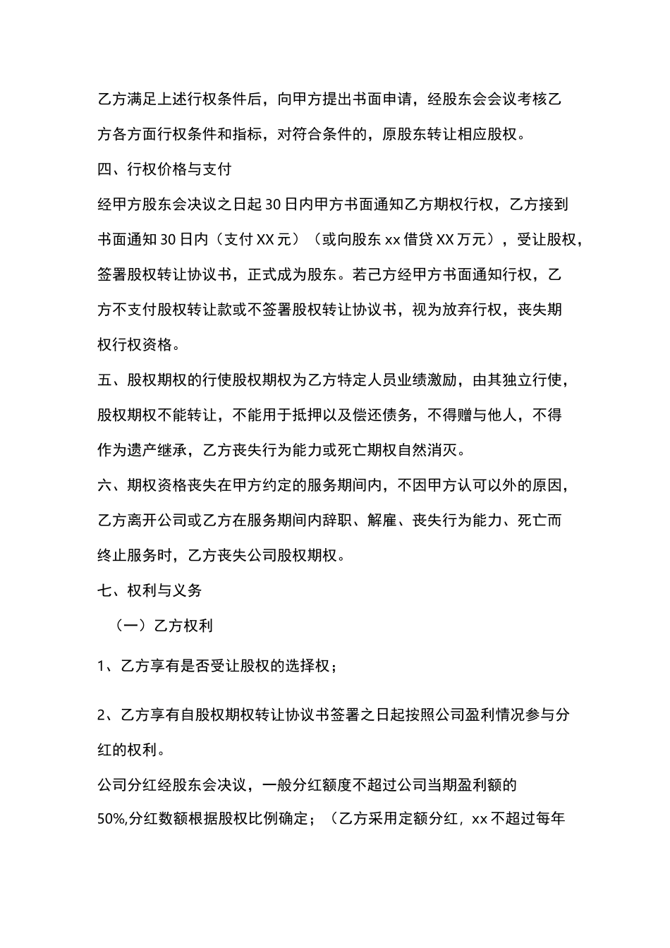 股权期权激励协议书_第2页