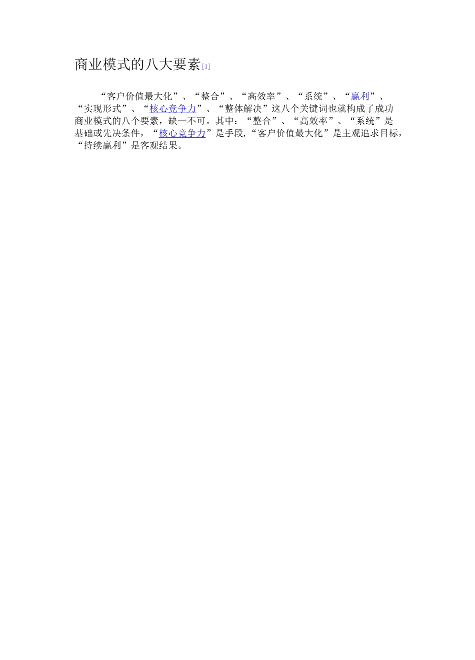 商业模式的八大要素_第1页