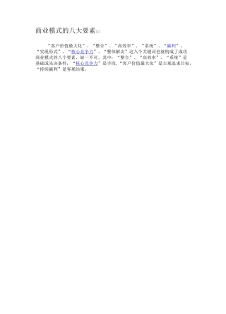 商业模式的八大要素