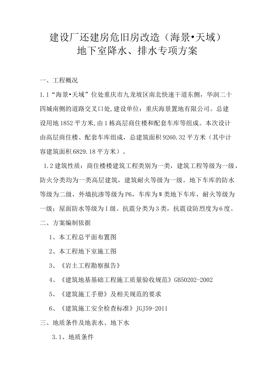 地下室降水排水方案_第1页