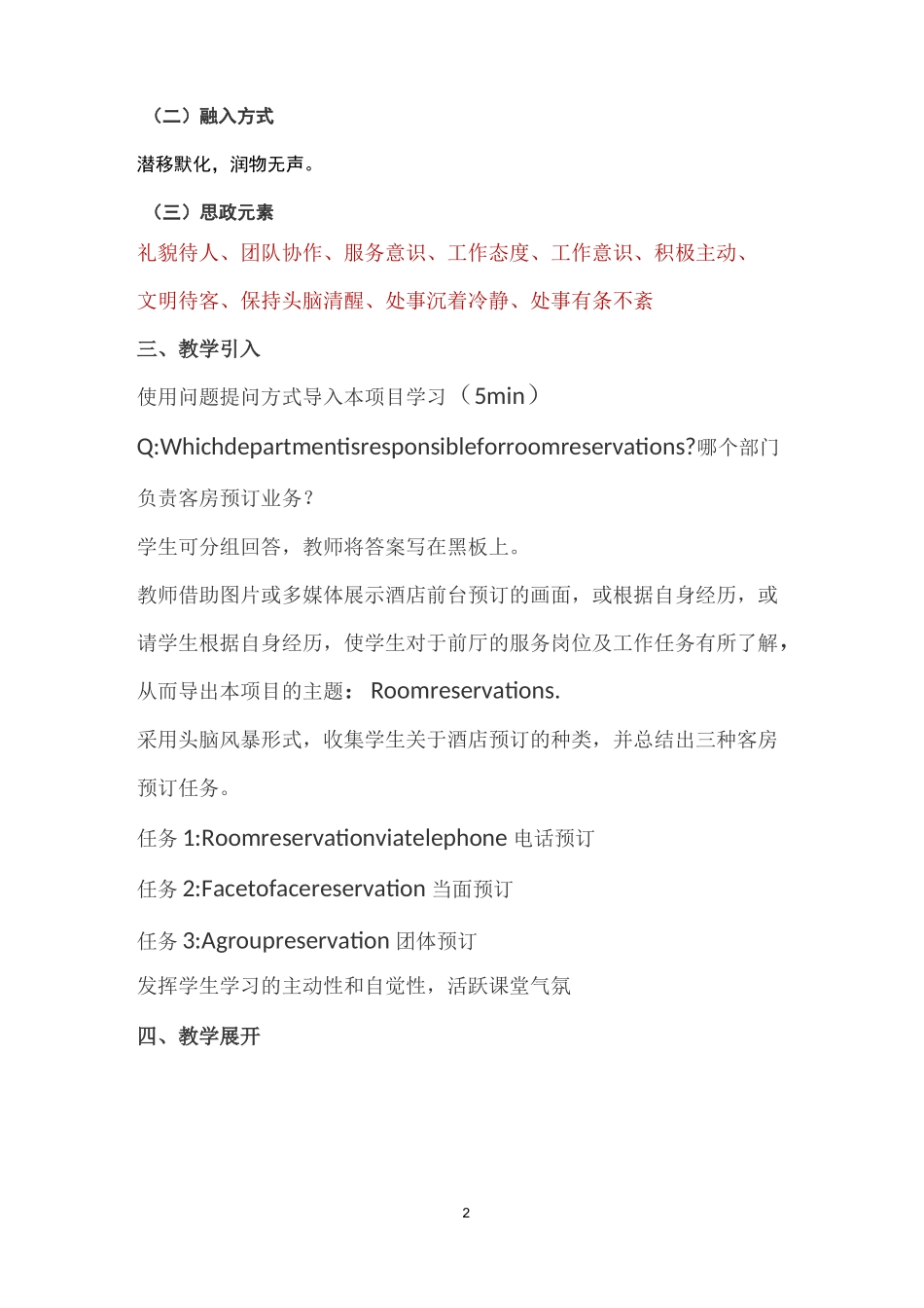 《酒店英语》课程思政课堂教学设计_第2页