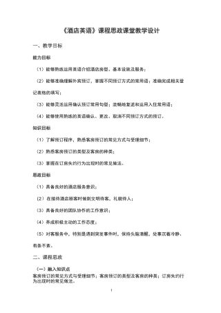 《酒店英语》课程思政课堂教学设计