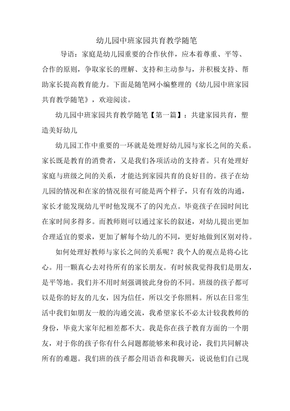最新幼儿园中班家园共育教学随笔_第1页