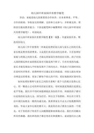 最新幼儿园中班家园共育教学随笔