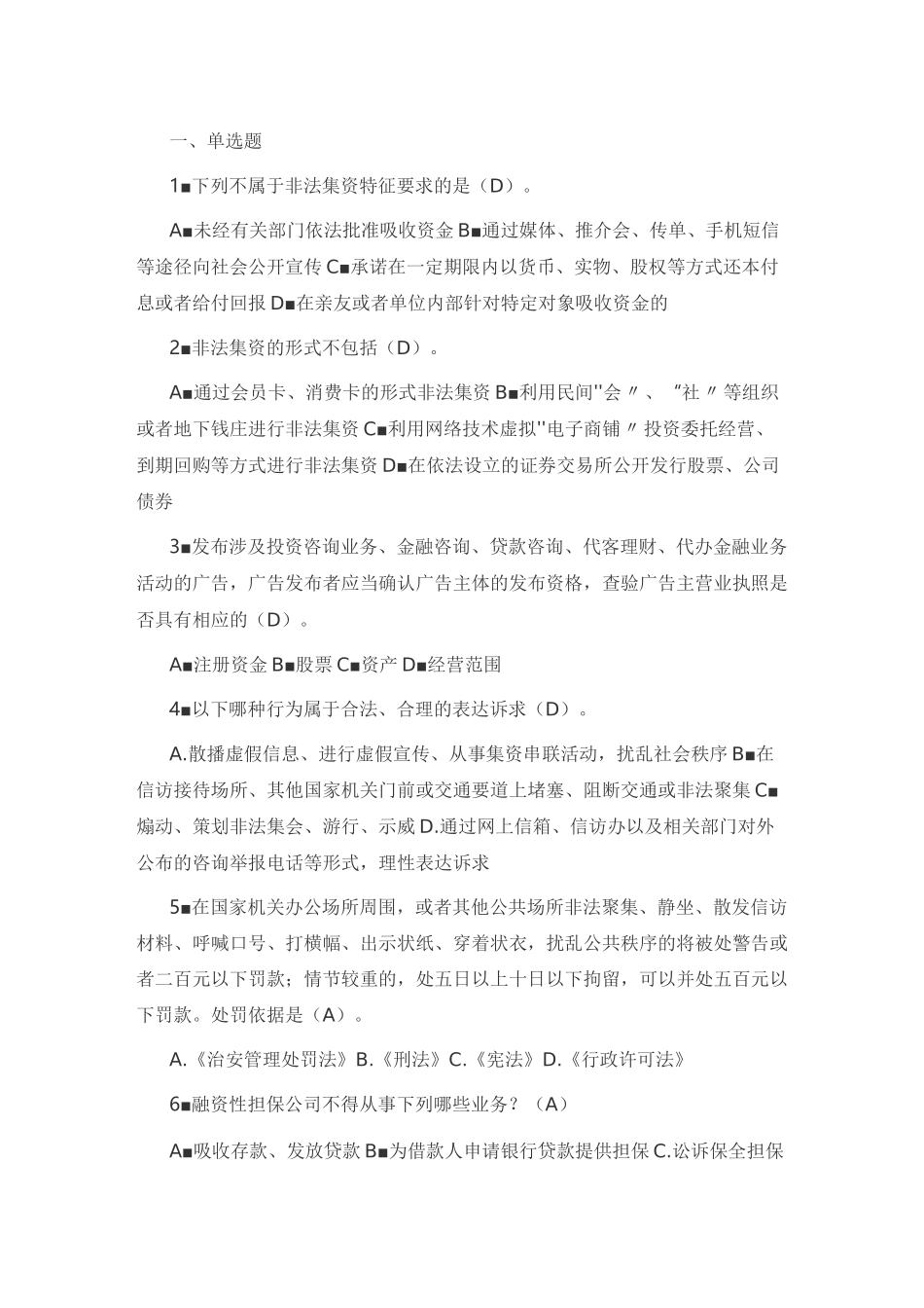 (完整版)防范非法集资测试题库_第1页