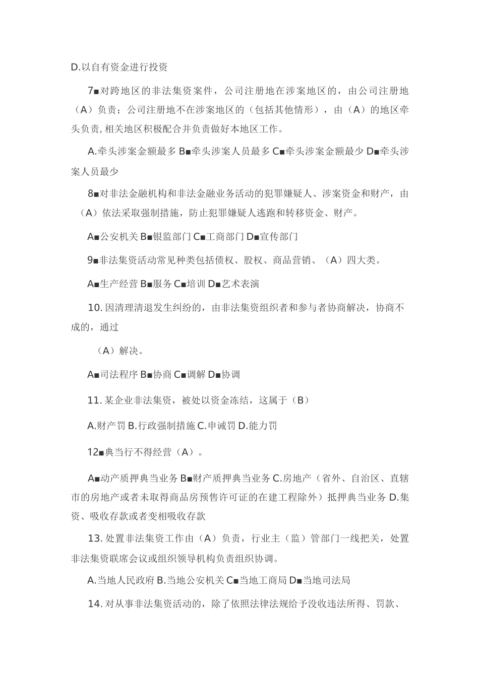 (完整版)防范非法集资测试题库_第2页