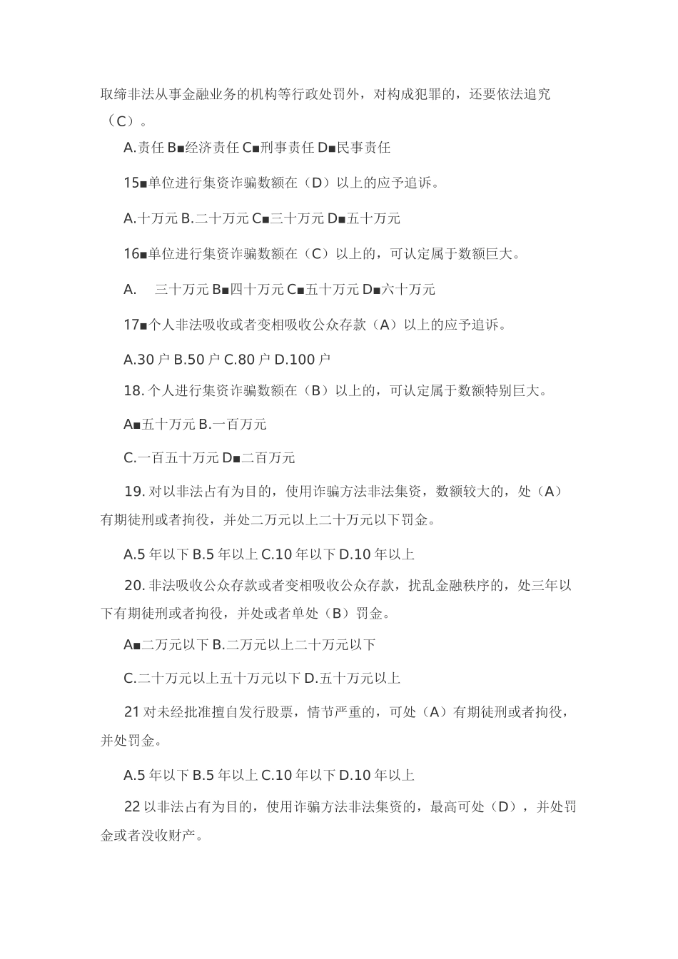 (完整版)防范非法集资测试题库_第3页