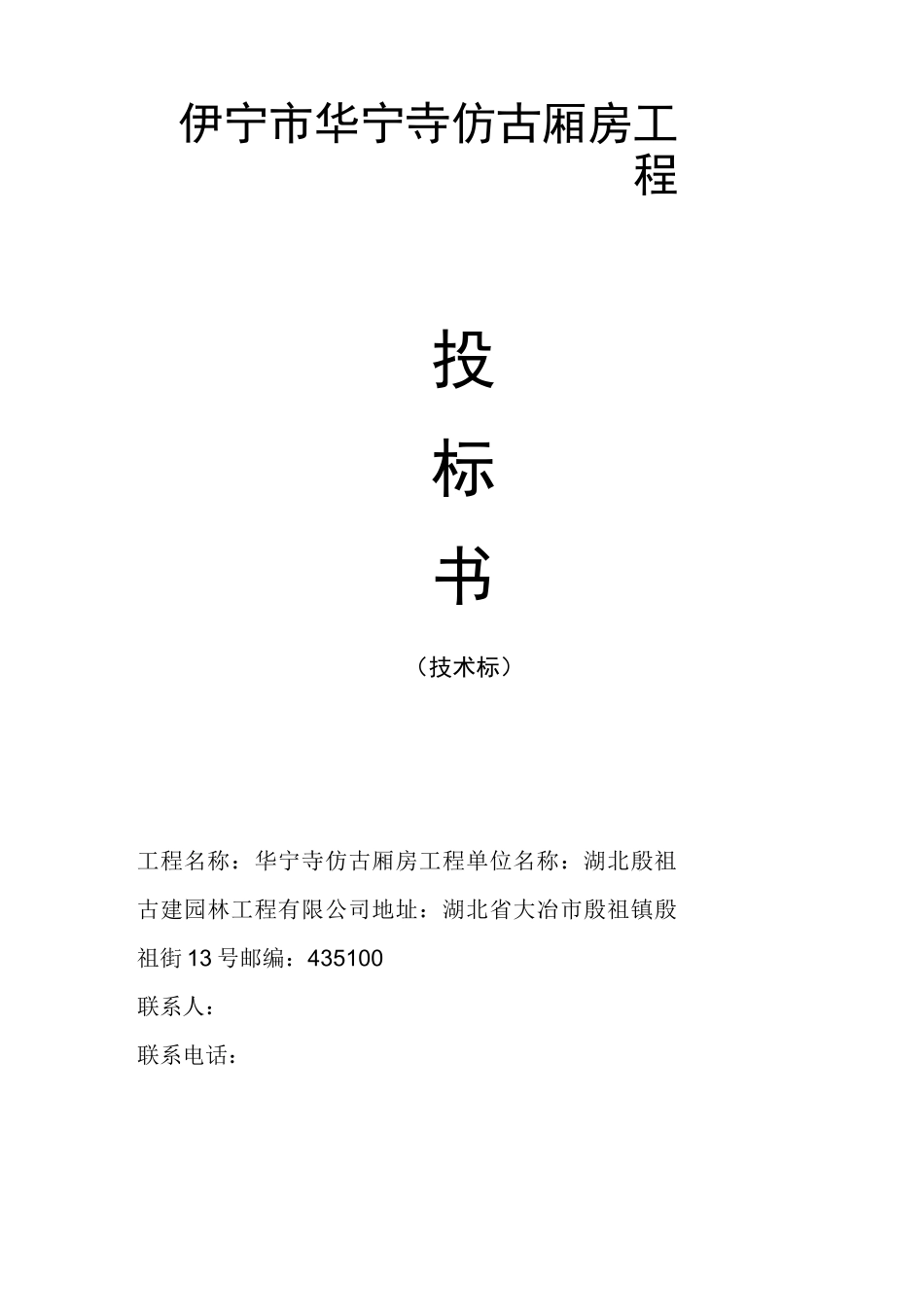古建筑专业技术标_第1页