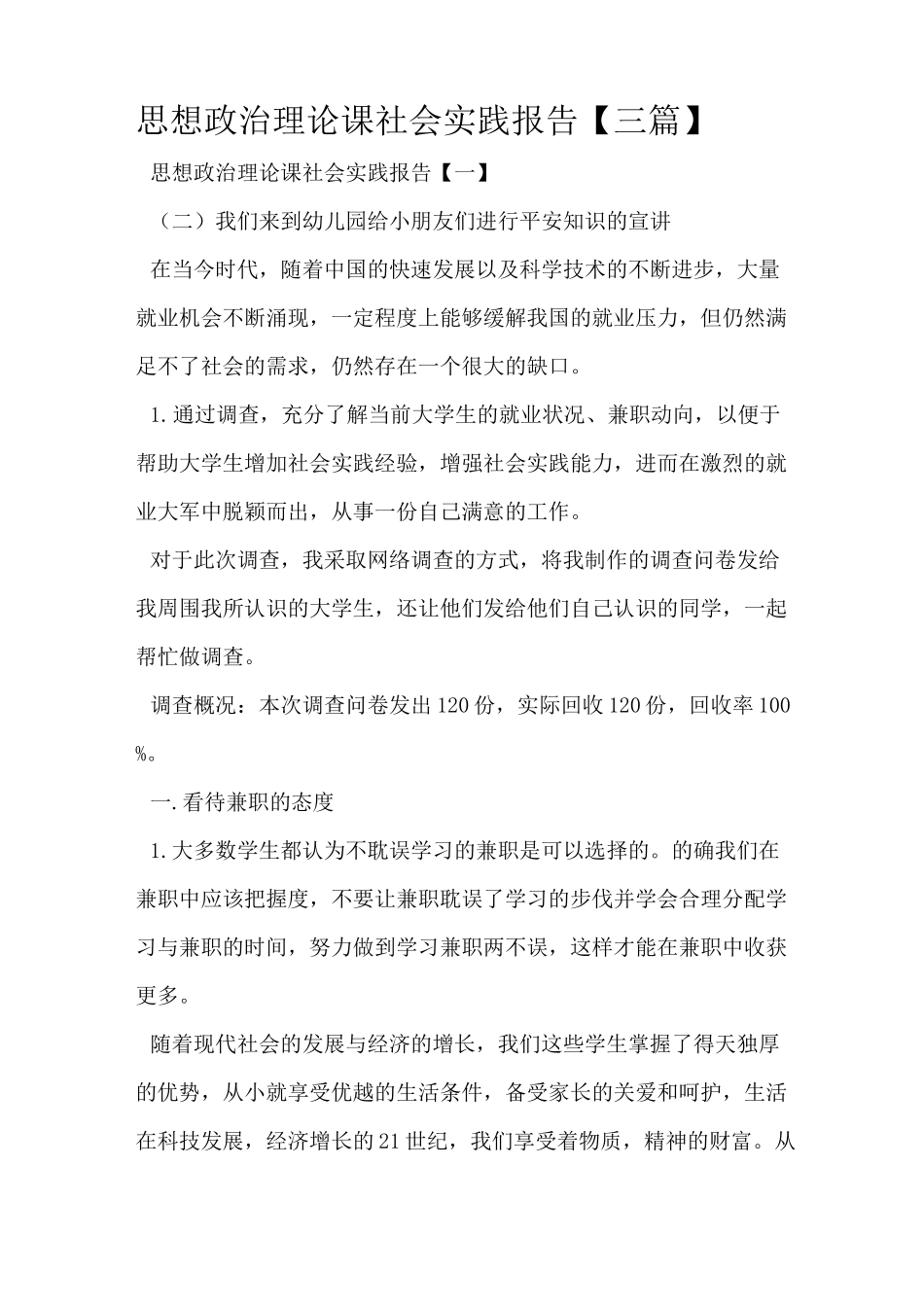 思想政治理论课社会实践报告【三篇】_第1页
