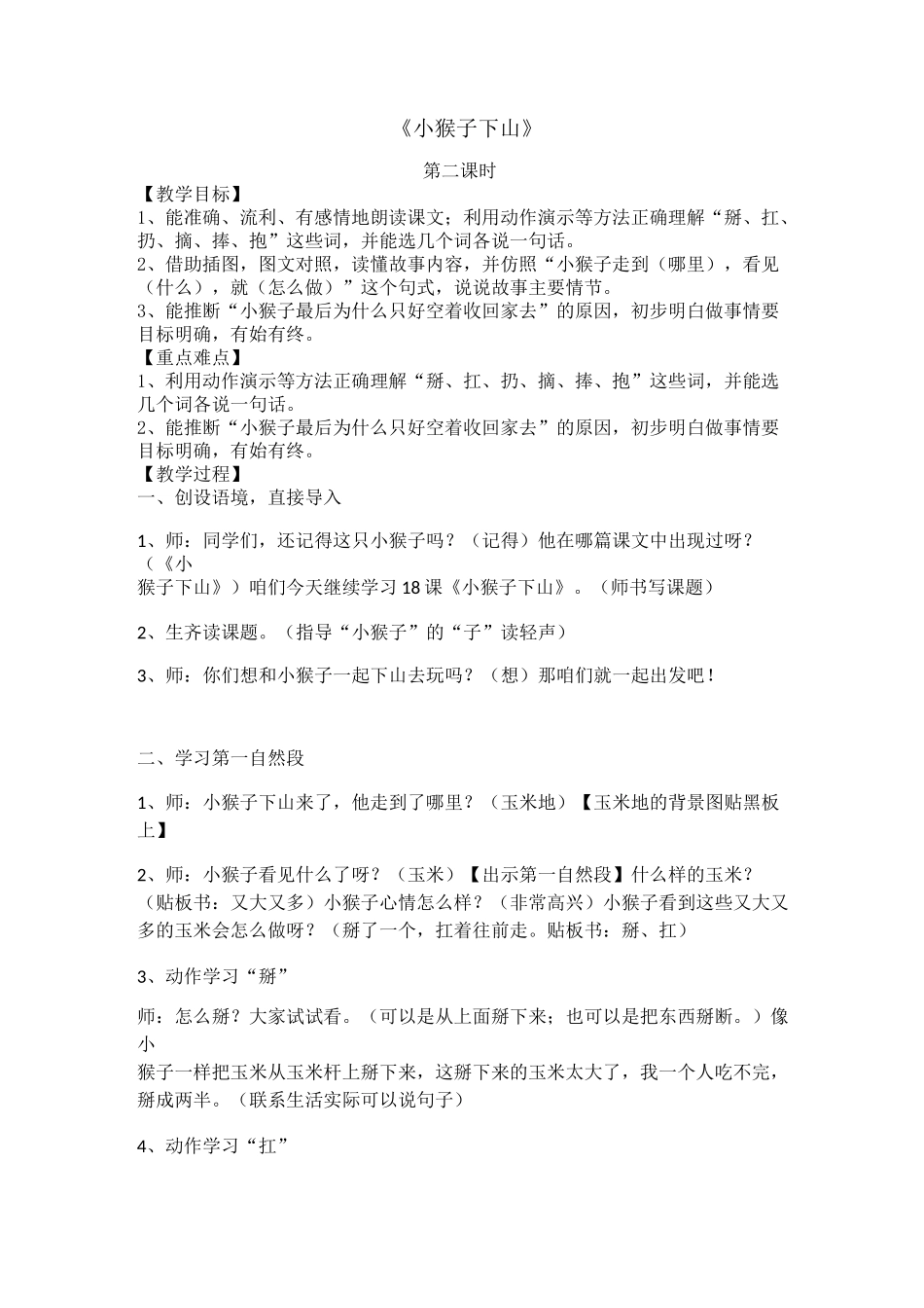 部编版一年级(下)小猴子下山教案优秀版_第1页