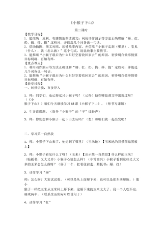 部编版一年级(下)小猴子下山教案优秀版