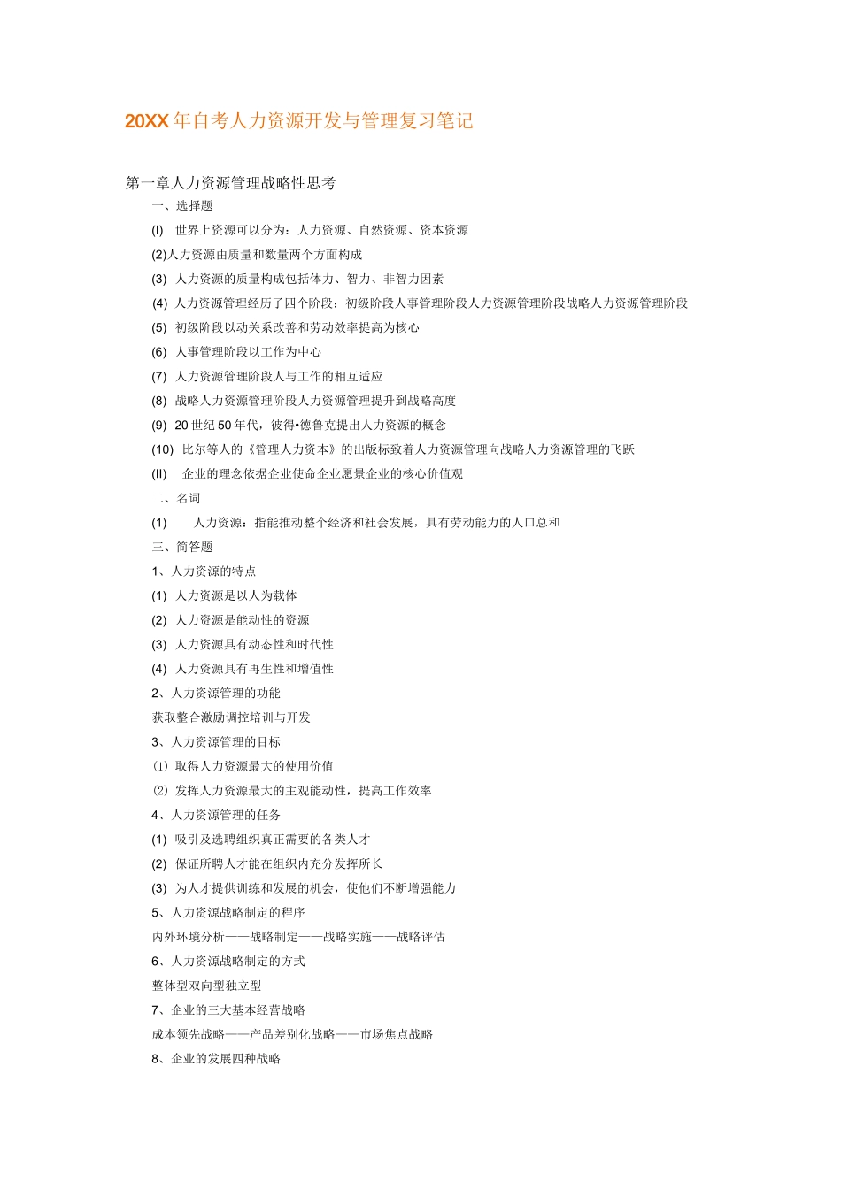 自考人力资源开发与管理复习笔记_第1页
