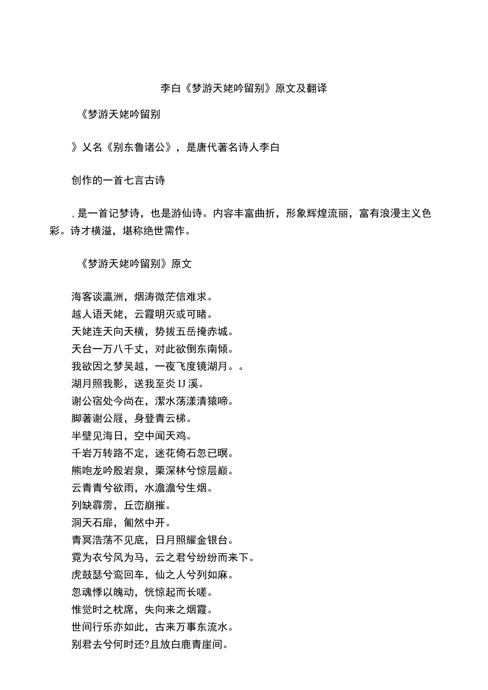 李白《梦游天姥吟留别》原文及翻译_第1页