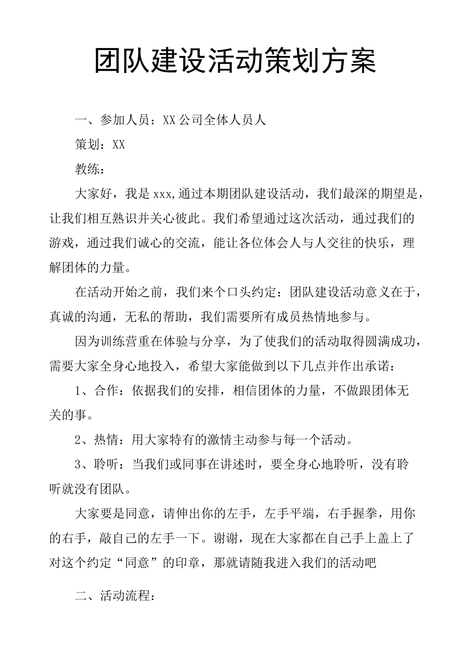 团队建设活动策划方案_第1页