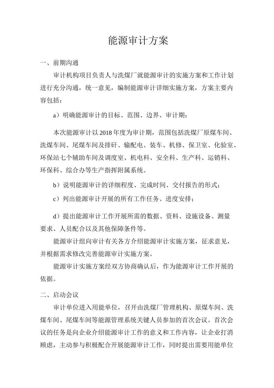 能源审计方案_第1页