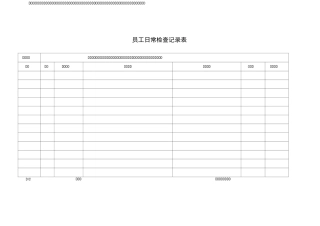 员工日常检查记录表