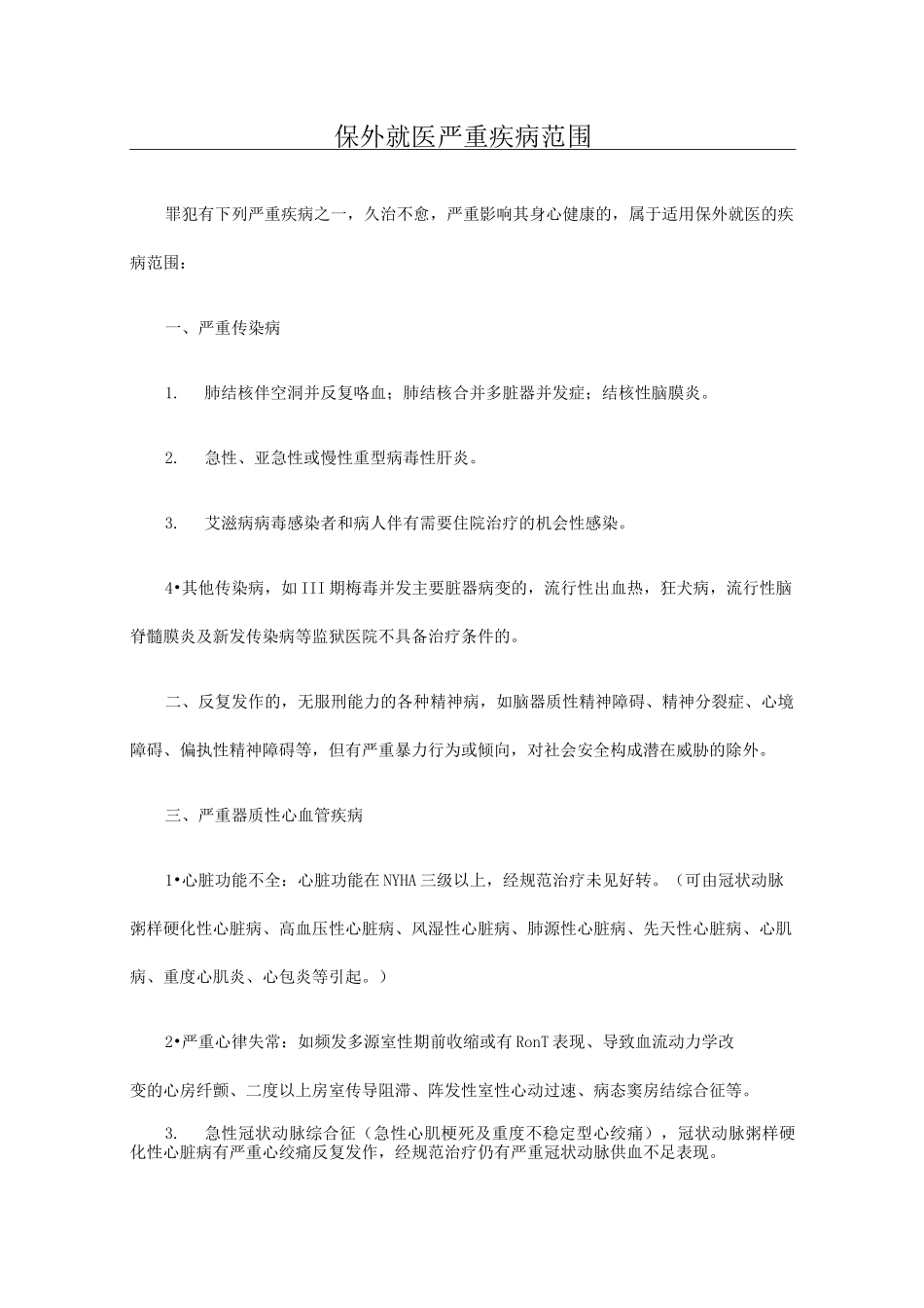 保外就医严重疾病范围_第1页