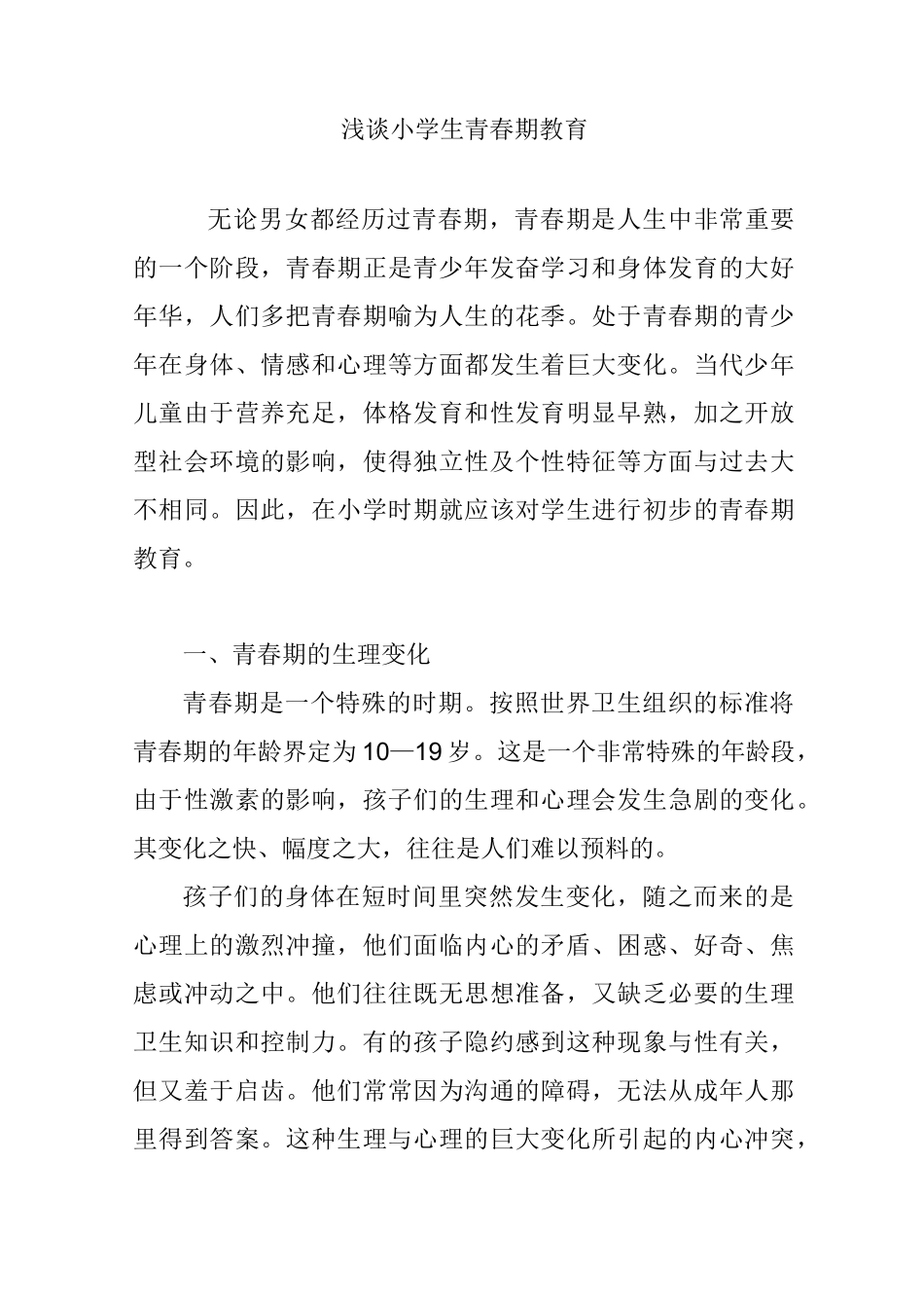 浅谈小学生青春期教育_第1页