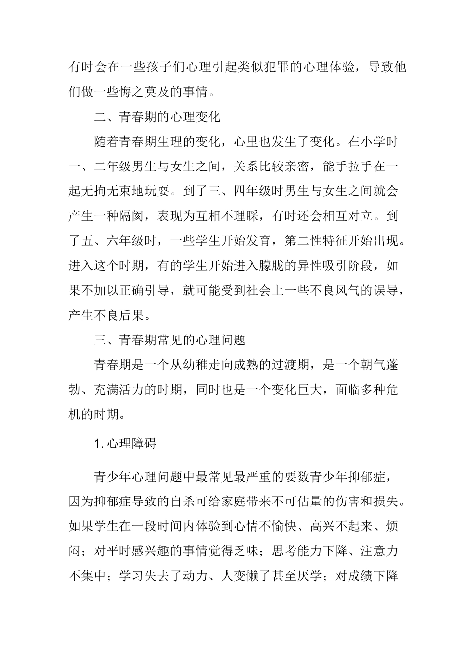 浅谈小学生青春期教育_第2页
