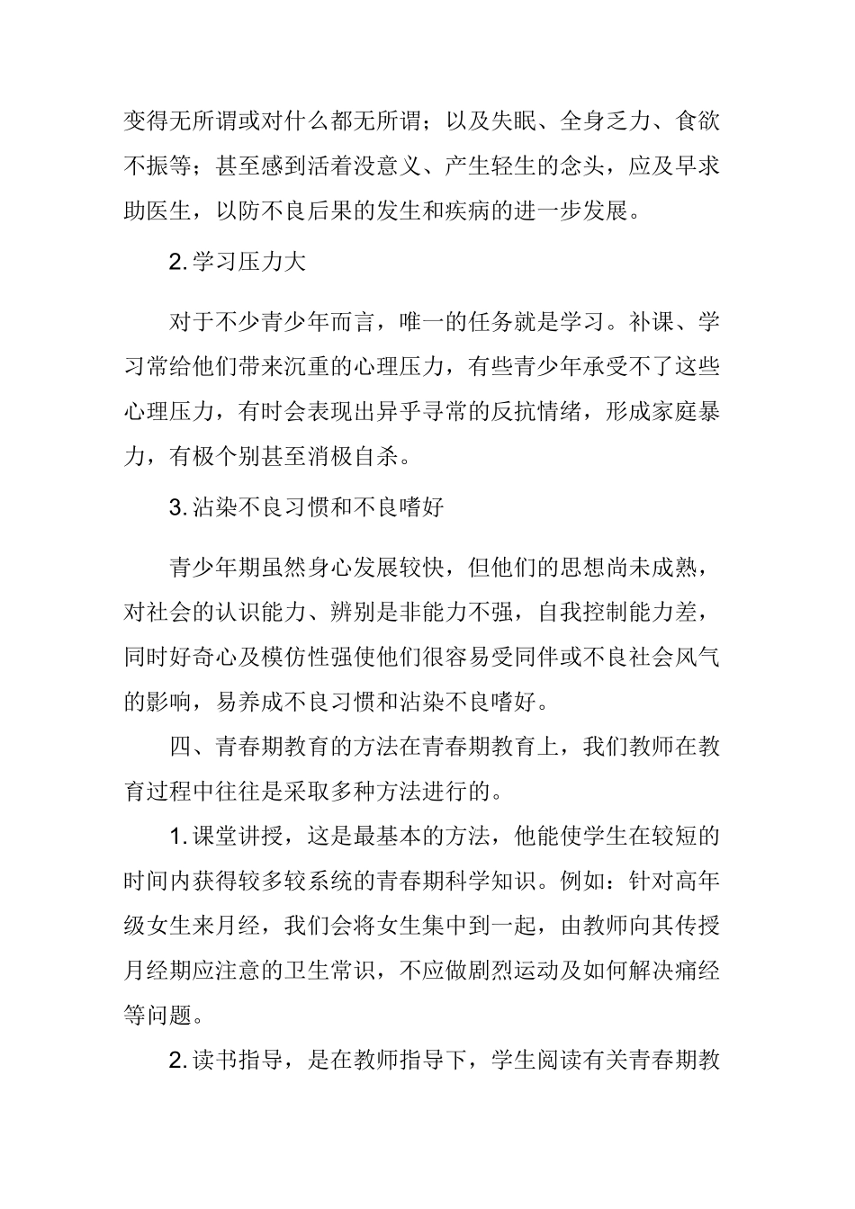 浅谈小学生青春期教育_第3页