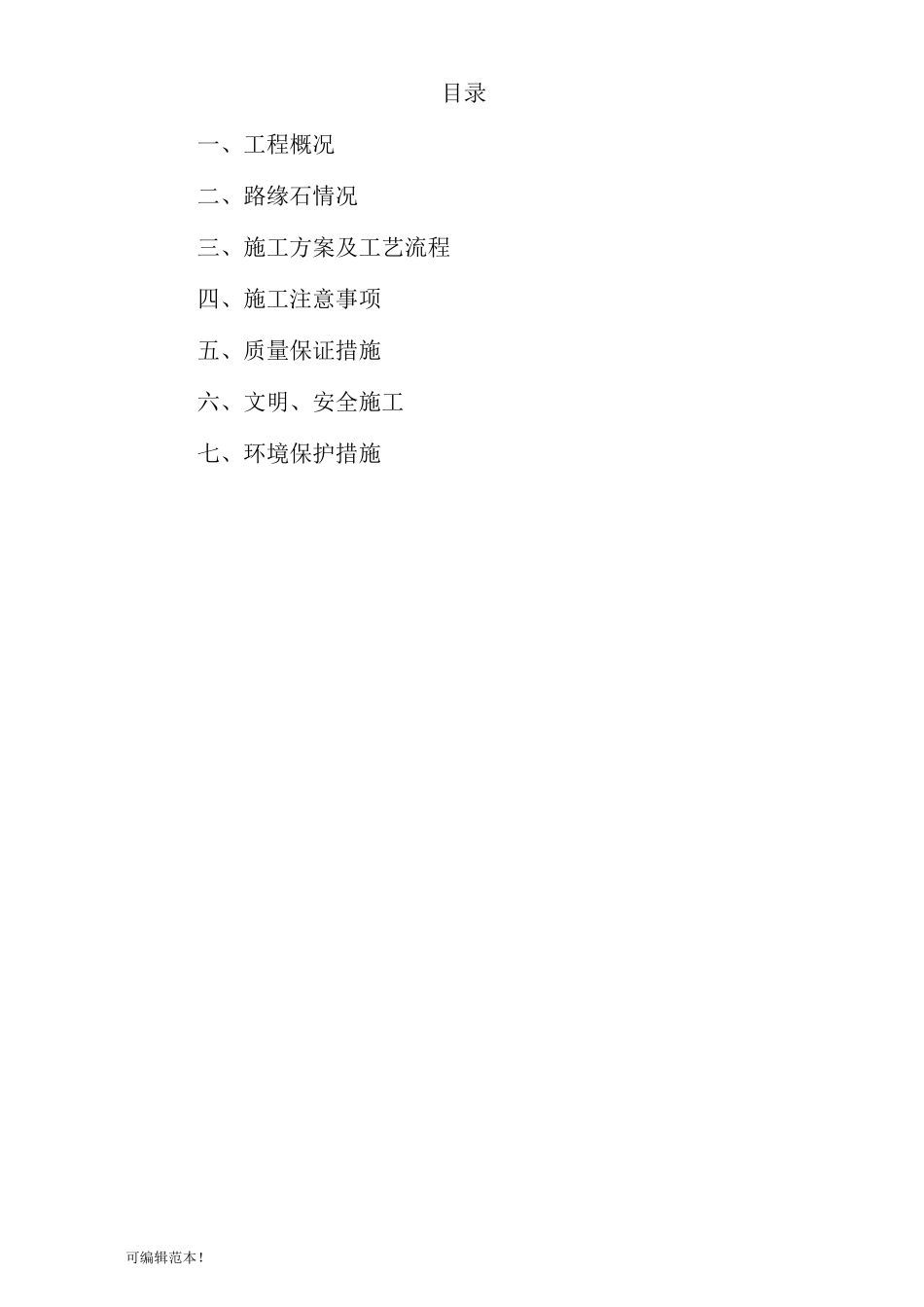 路缘石专项施工方案_第2页