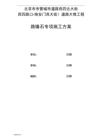 路缘石专项施工方案