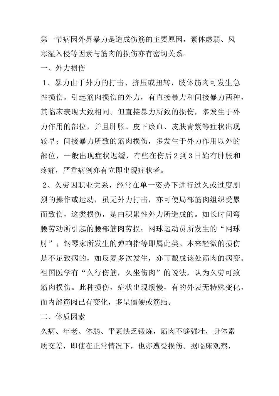 《中医伤科按摩学》：第五章：伤筋概论、第六章：上肢伤筋、第七章：脊柱部伤筋_第2页