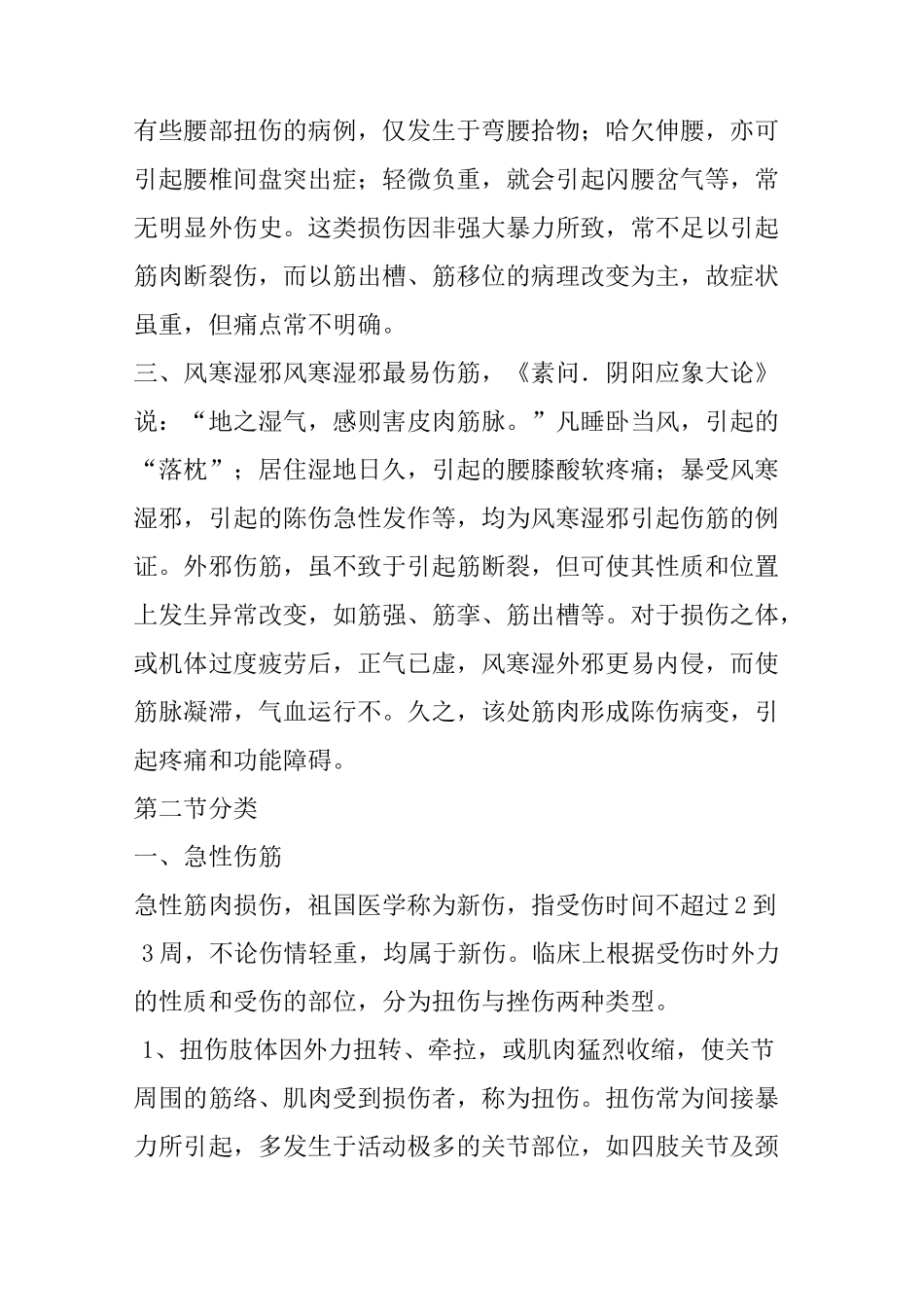 《中医伤科按摩学》：第五章：伤筋概论、第六章：上肢伤筋、第七章：脊柱部伤筋_第3页