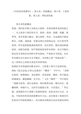 《中医伤科按摩学》：第五章：伤筋概论、第六章：上肢伤筋、第七章：脊柱部伤筋