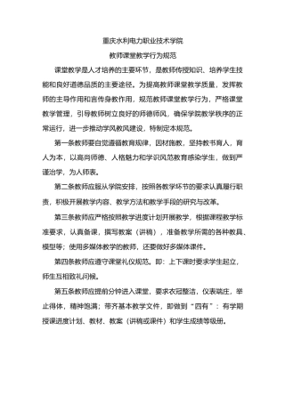 教师课堂教学行为规范