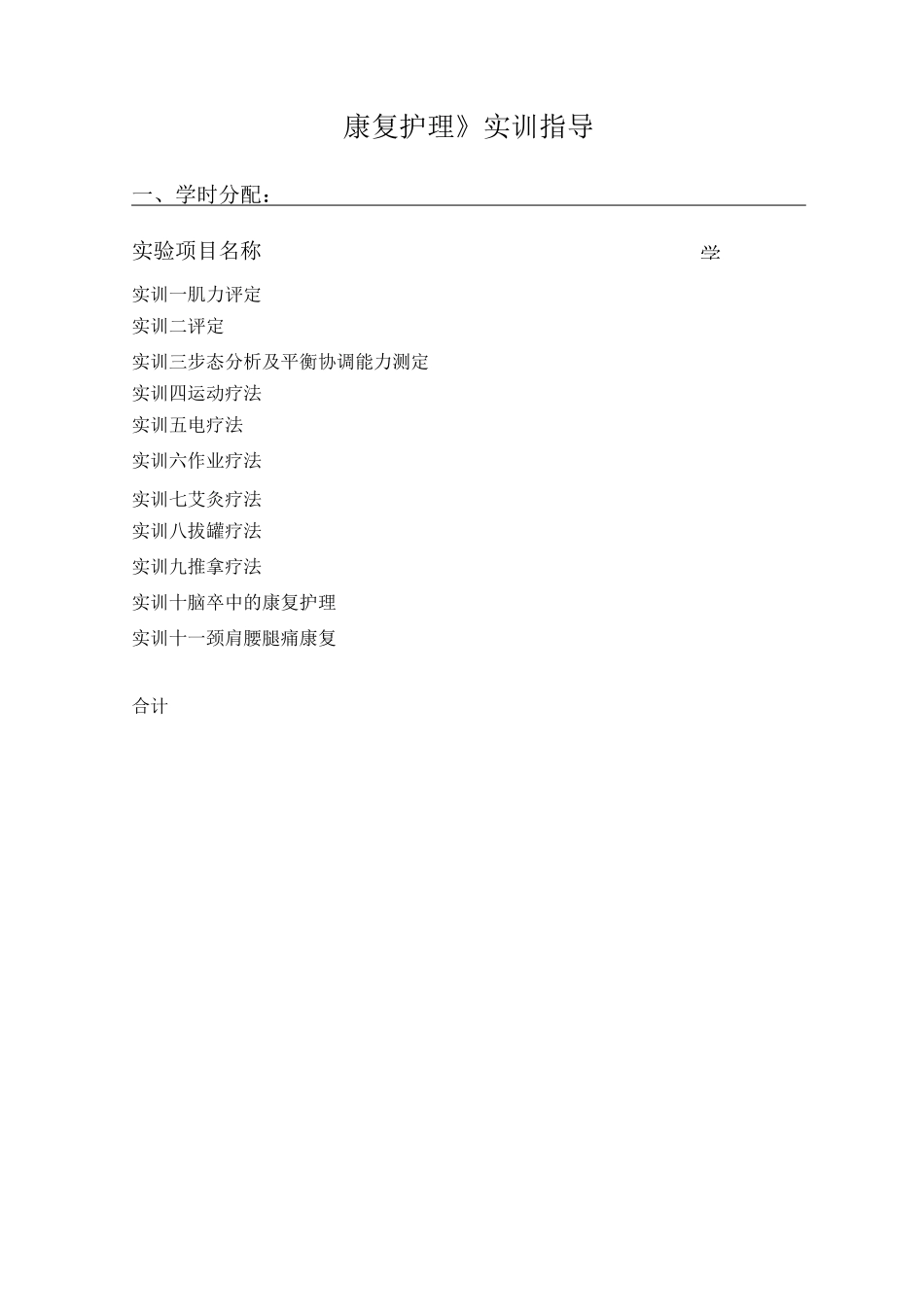 《康复护理》实训指导_第1页