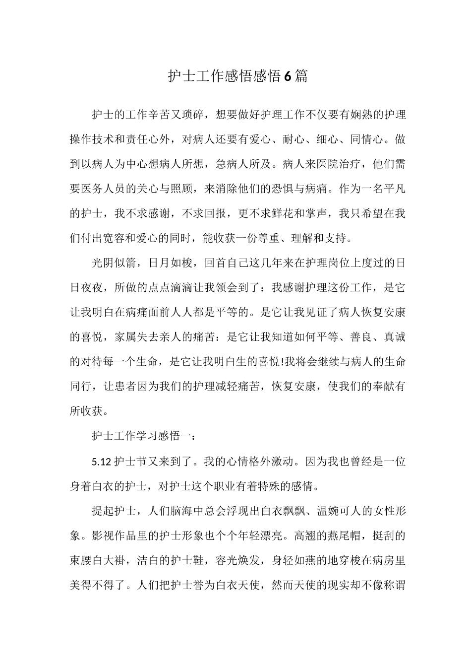 护士工作感悟感悟6篇_第1页